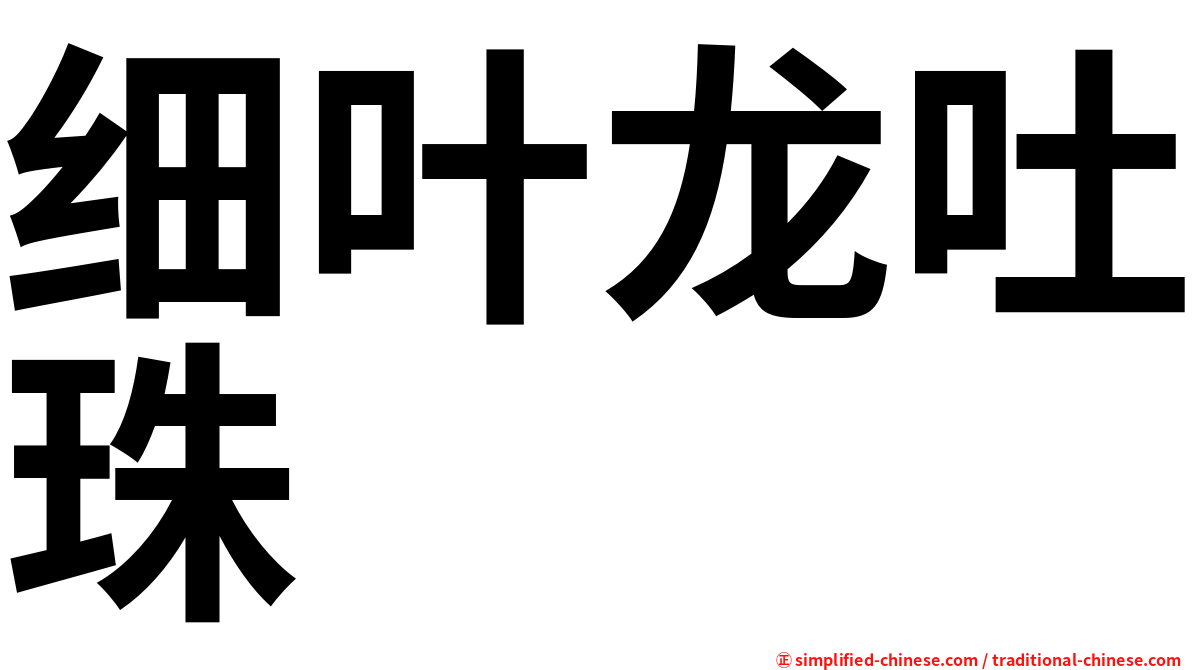 细叶龙吐珠