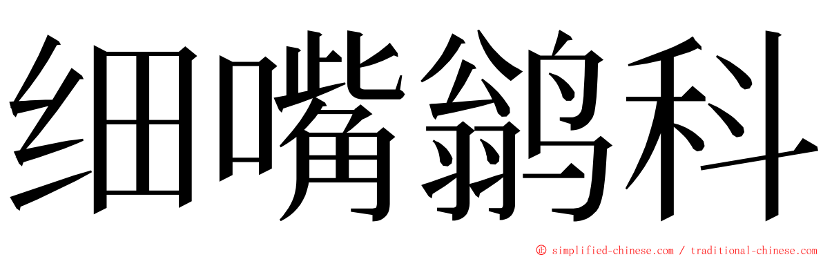 细嘴鹟科 ming font