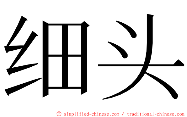 细头 ming font