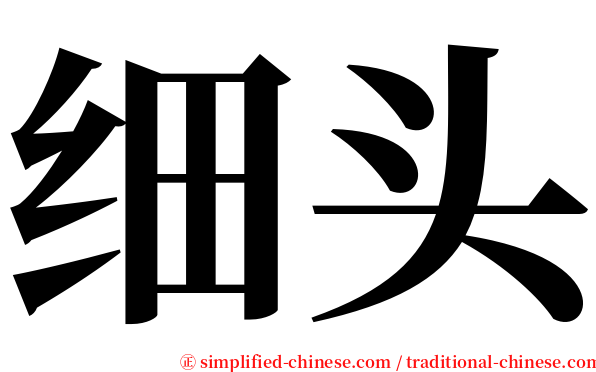 细头 serif font