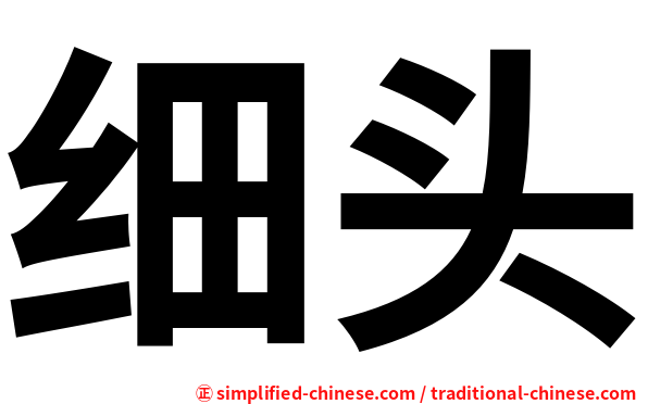 细头