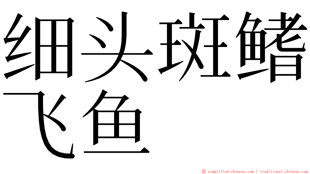 细头斑鳍飞鱼 ming font