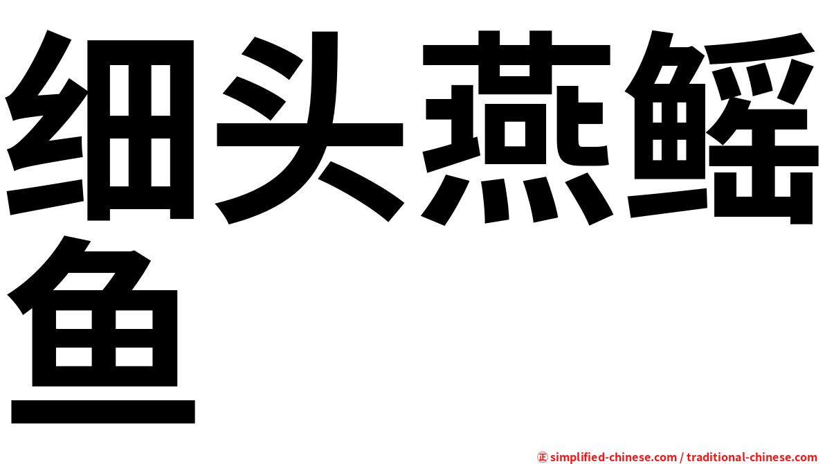 细头燕鳐鱼