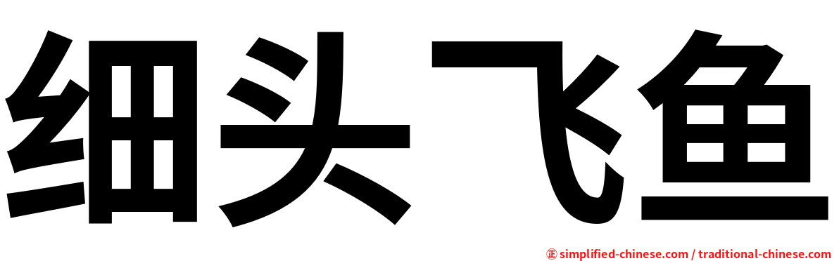 细头飞鱼