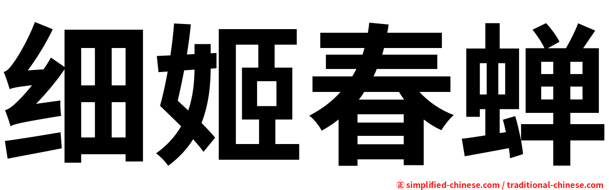 细姬春蝉