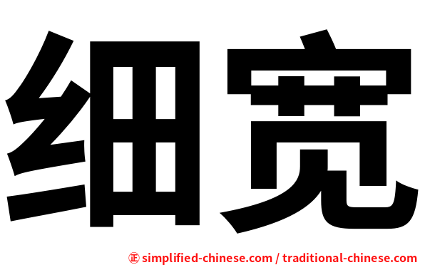 细宽
