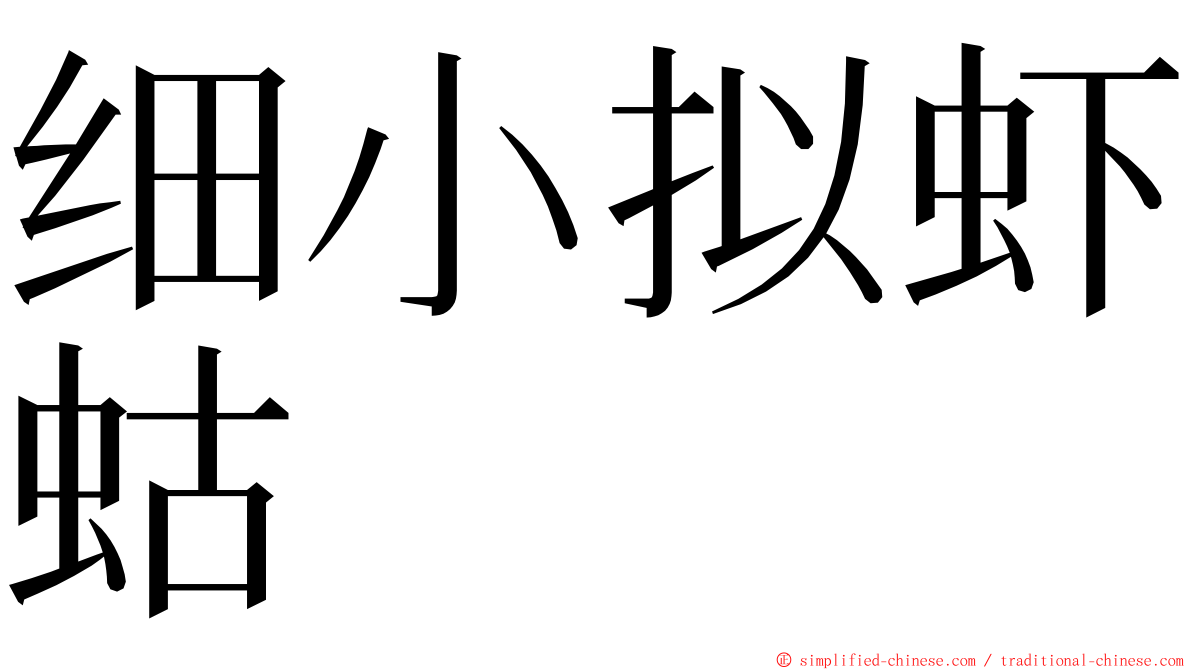细小拟虾蛄 ming font