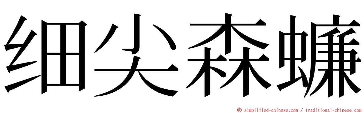 细尖森蠊 ming font