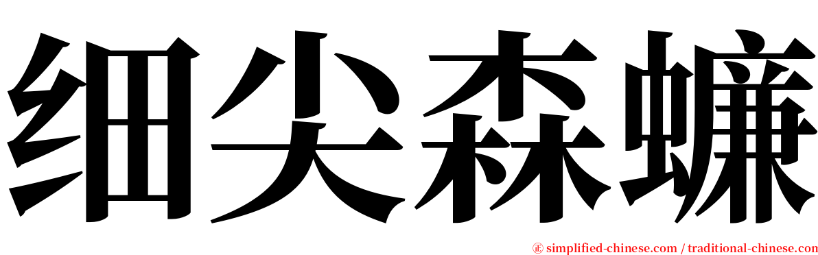 细尖森蠊 serif font