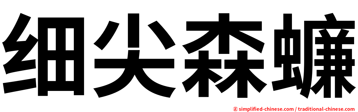 细尖森蠊