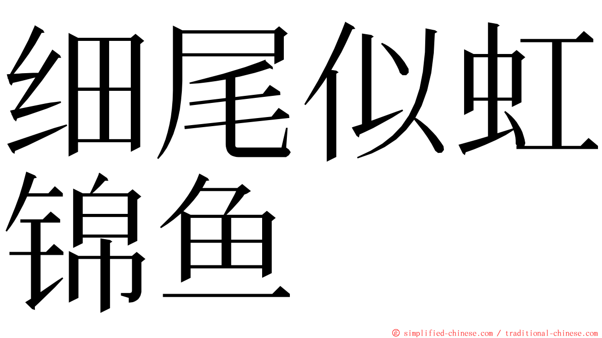 细尾似虹锦鱼 ming font