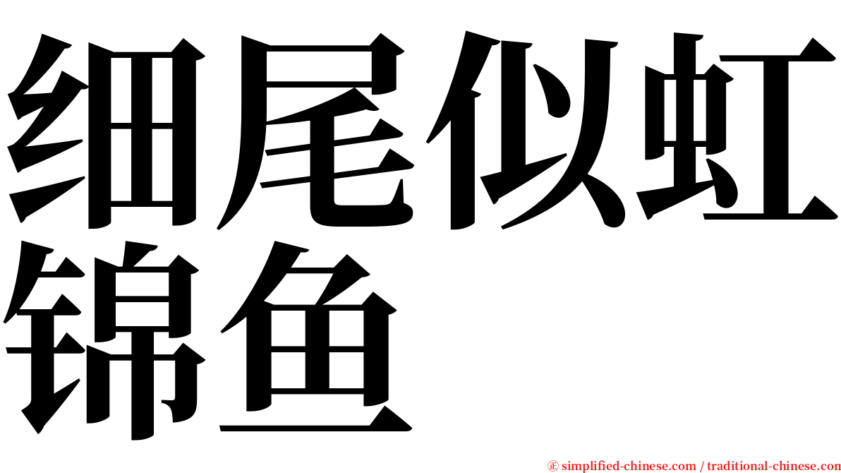 细尾似虹锦鱼 serif font
