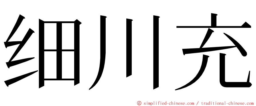 细川充 ming font