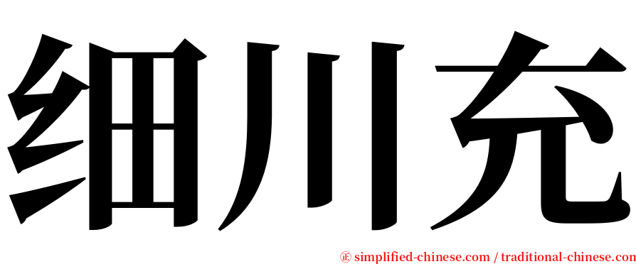 细川充 serif font