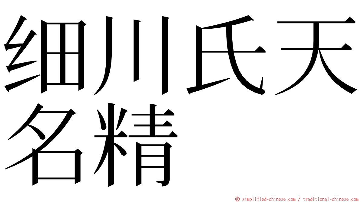 细川氏天名精 ming font