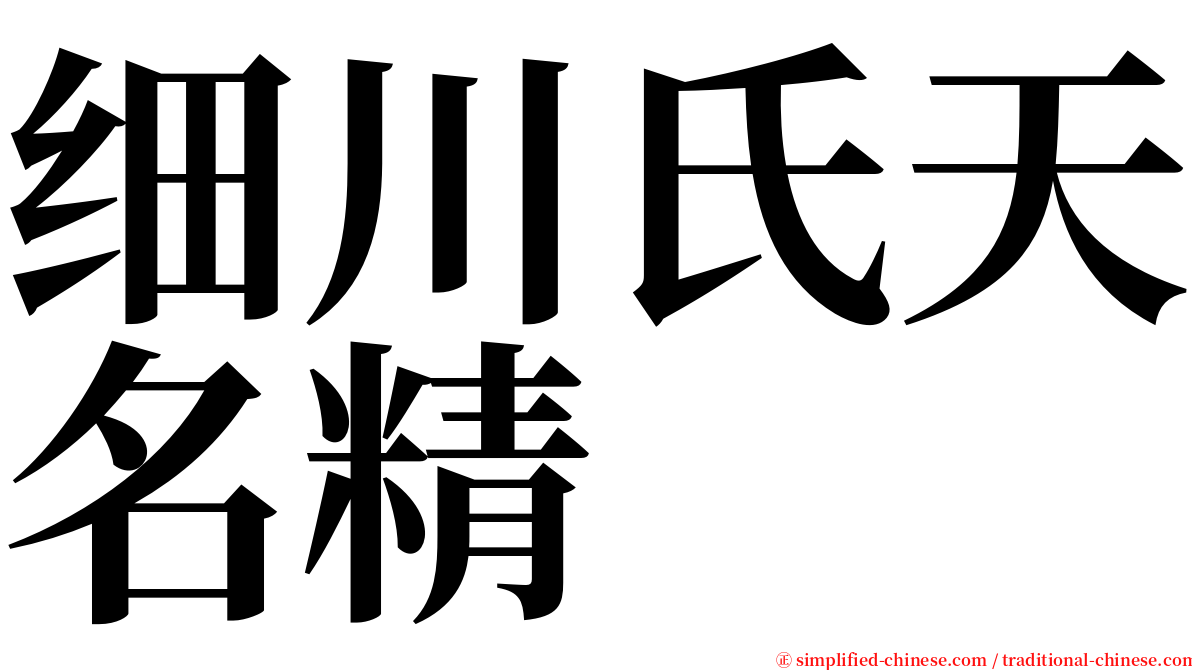 细川氏天名精 serif font