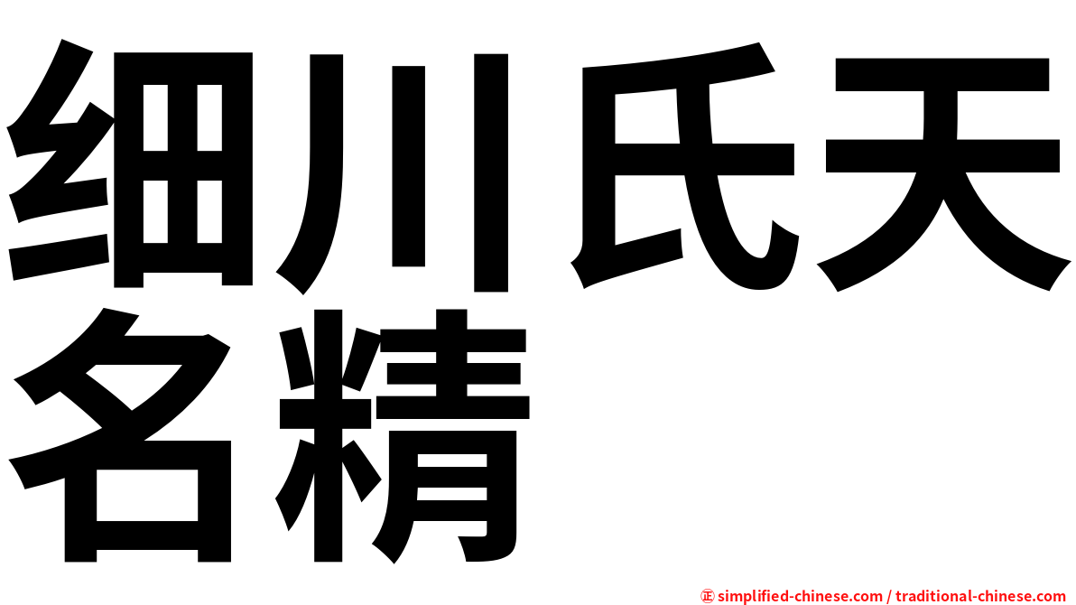 细川氏天名精