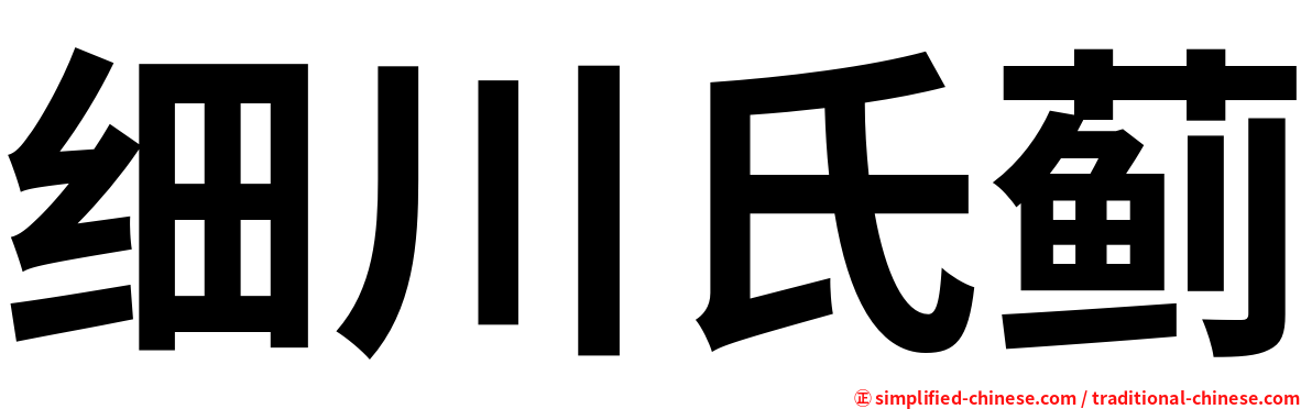 细川氏蓟
