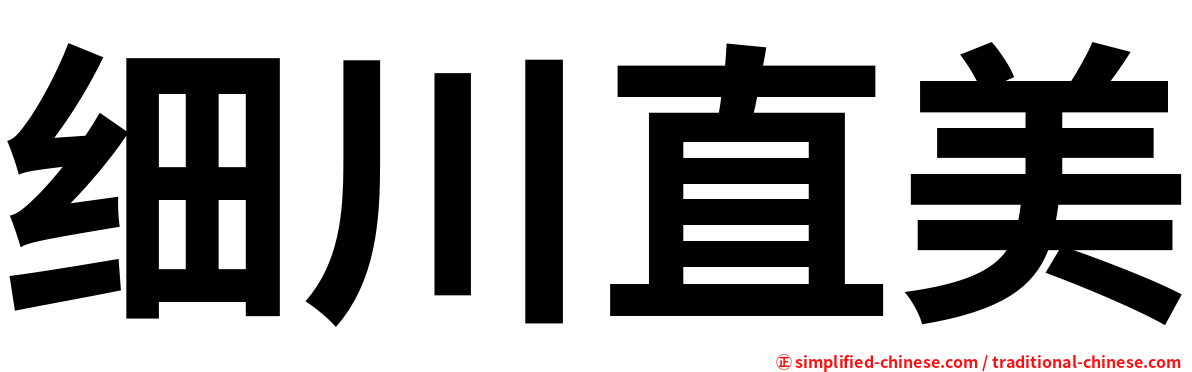 细川直美