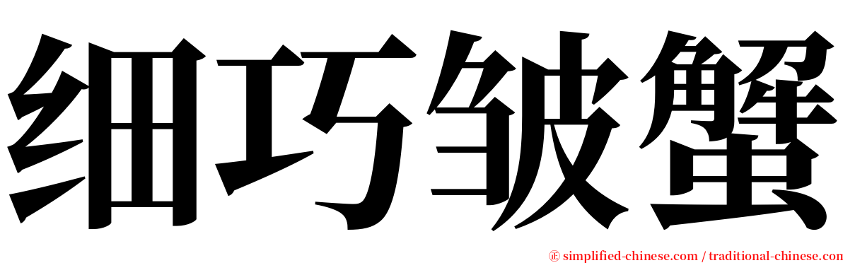细巧皱蟹 serif font