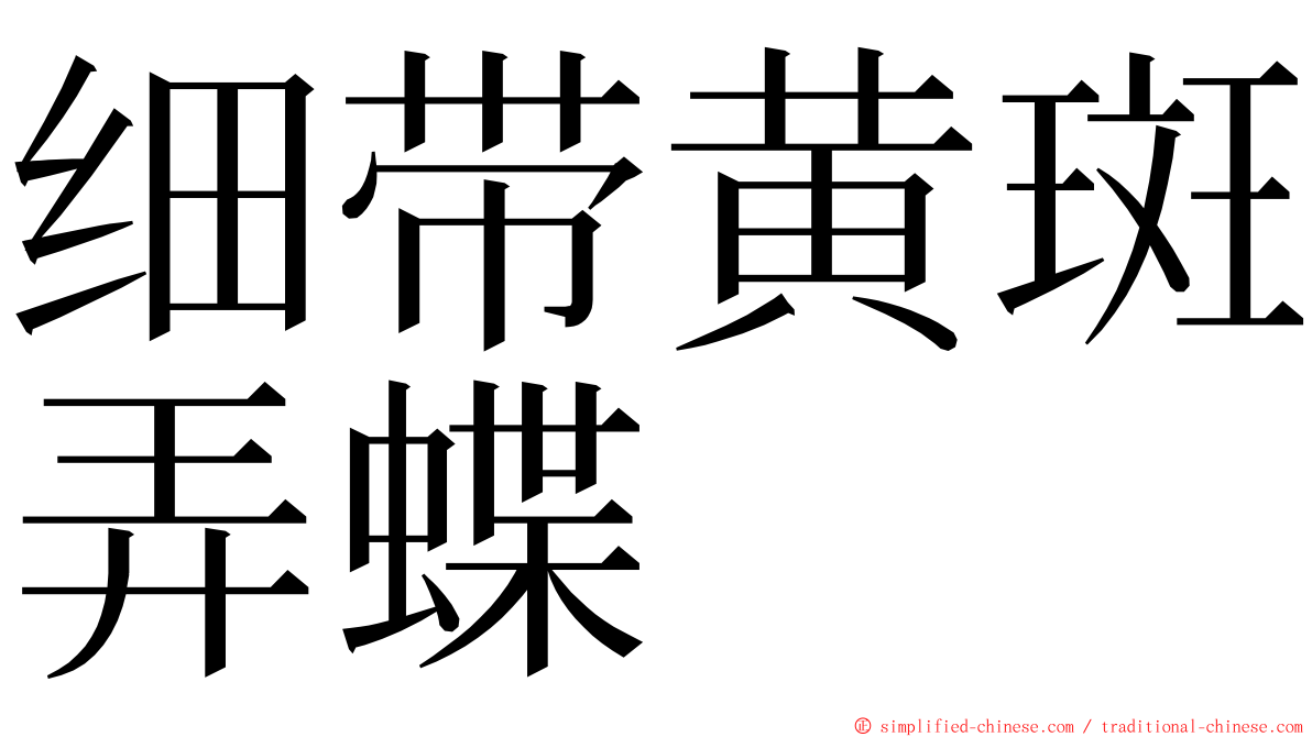 细带黄斑弄蝶 ming font