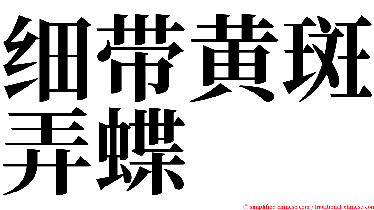 细带黄斑弄蝶 serif font