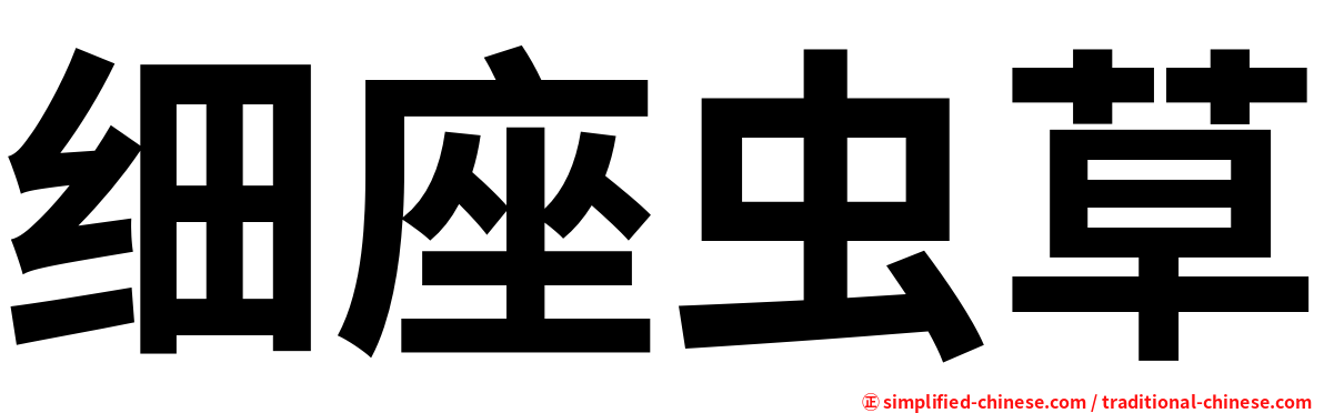 细座虫草