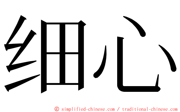 细心 ming font