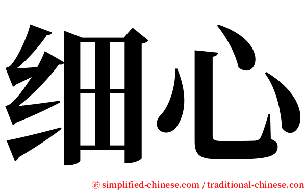 细心 serif font
