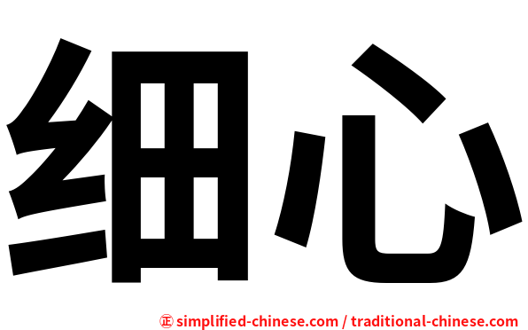 细心