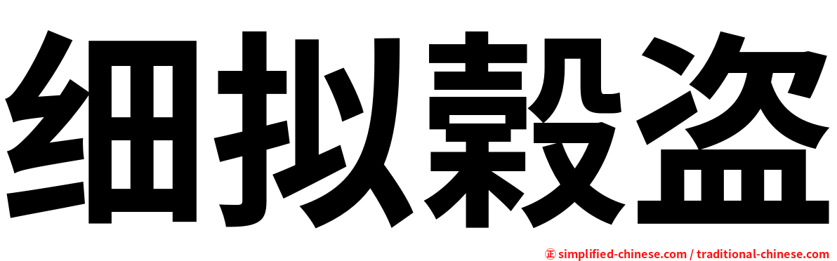 细拟榖盗