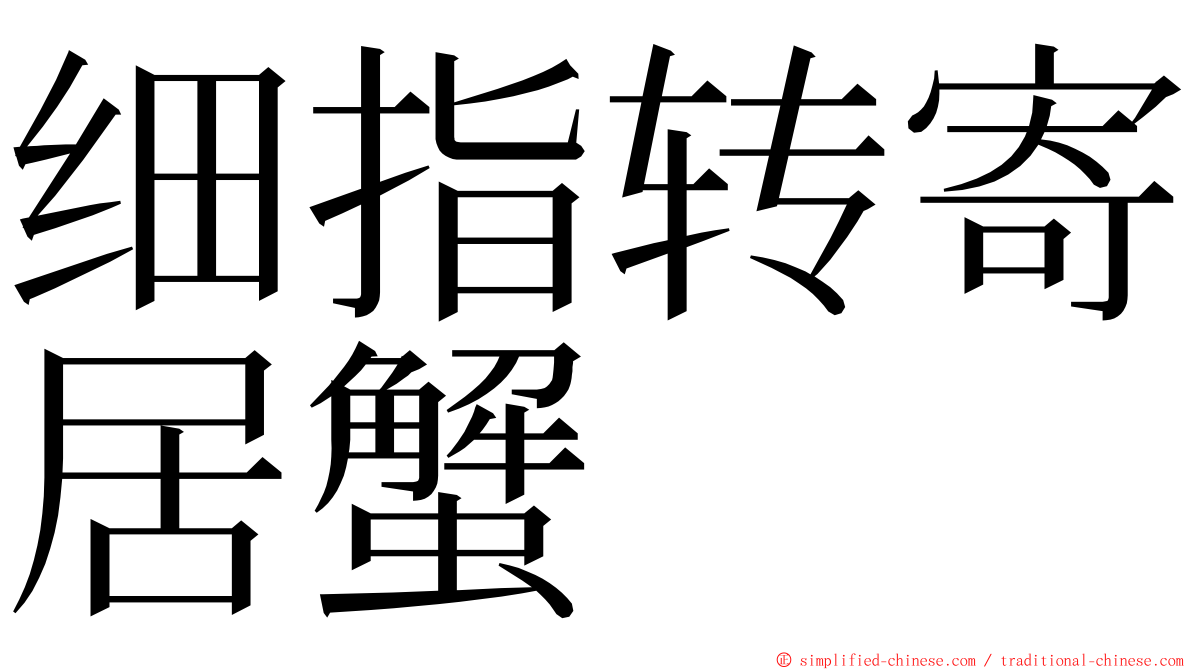 细指转寄居蟹 ming font