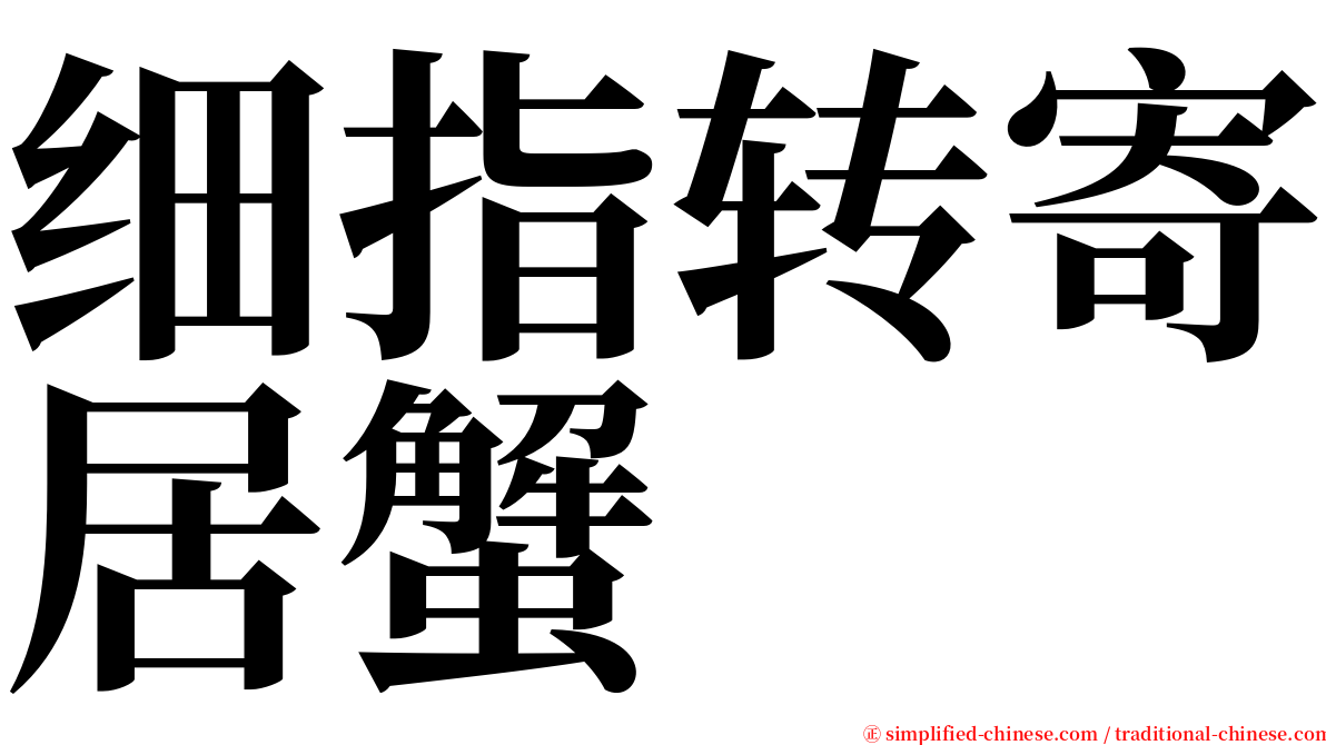 细指转寄居蟹 serif font