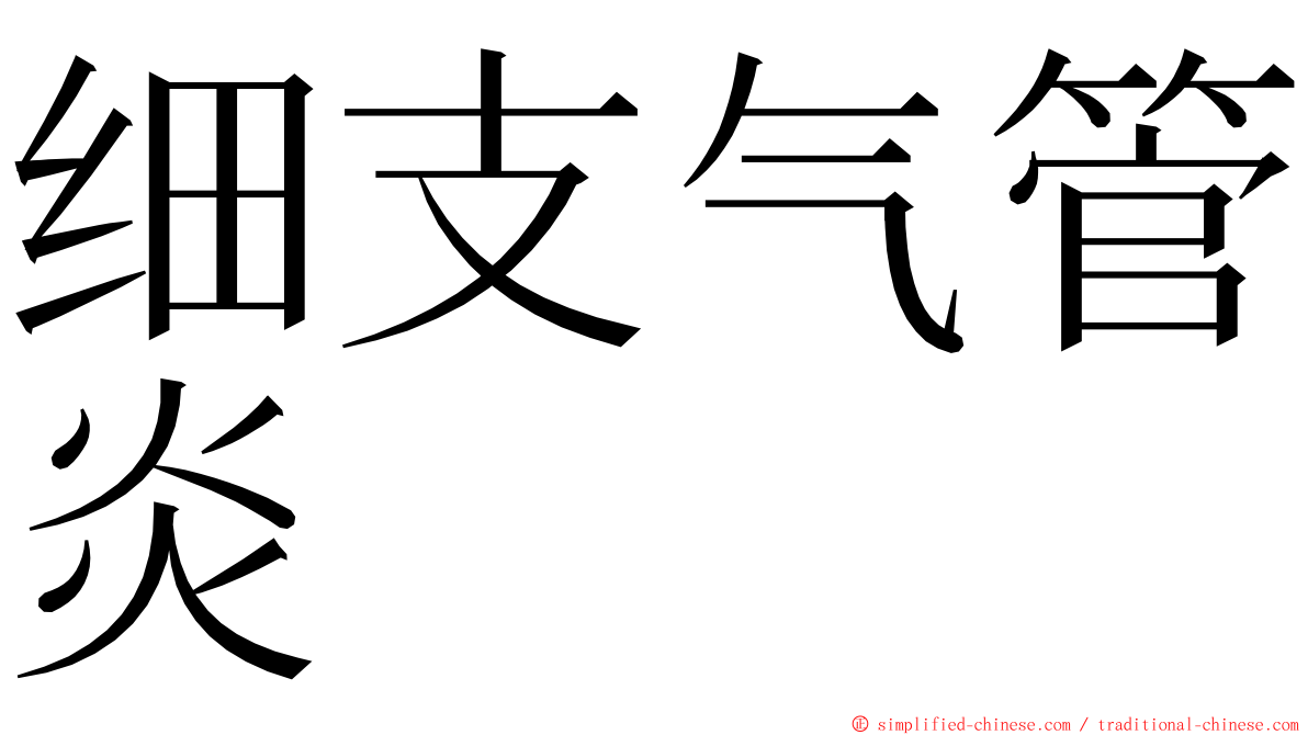 细支气管炎 ming font
