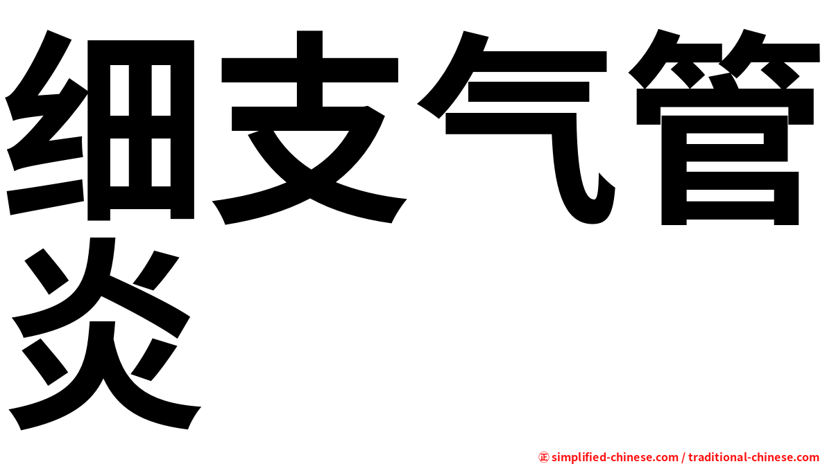 细支气管炎