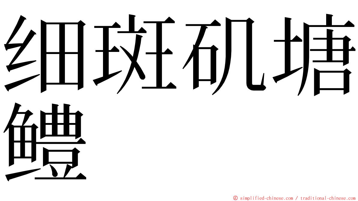 细斑矶塘鳢 ming font