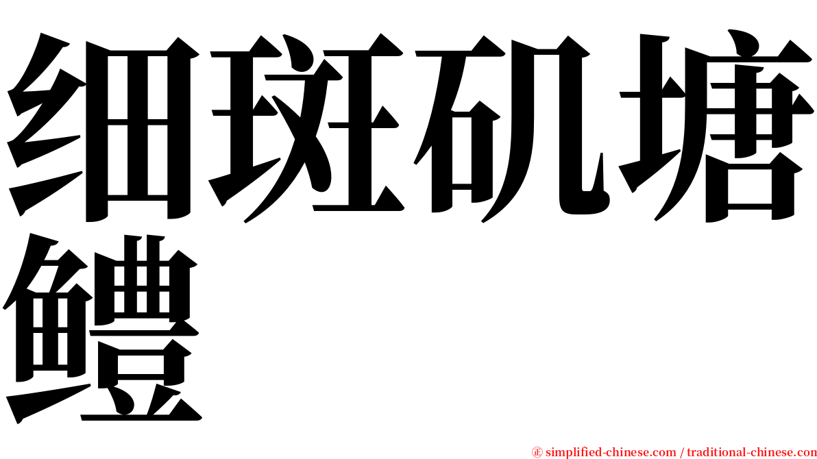 细斑矶塘鳢 serif font