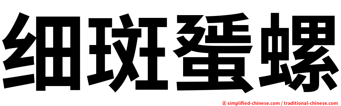 细斑蜑螺