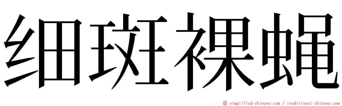细斑裸蝇 ming font