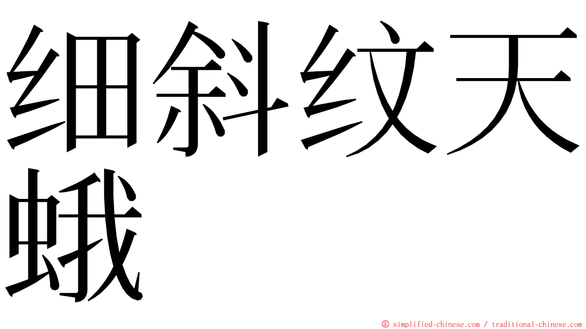 细斜纹天蛾 ming font
