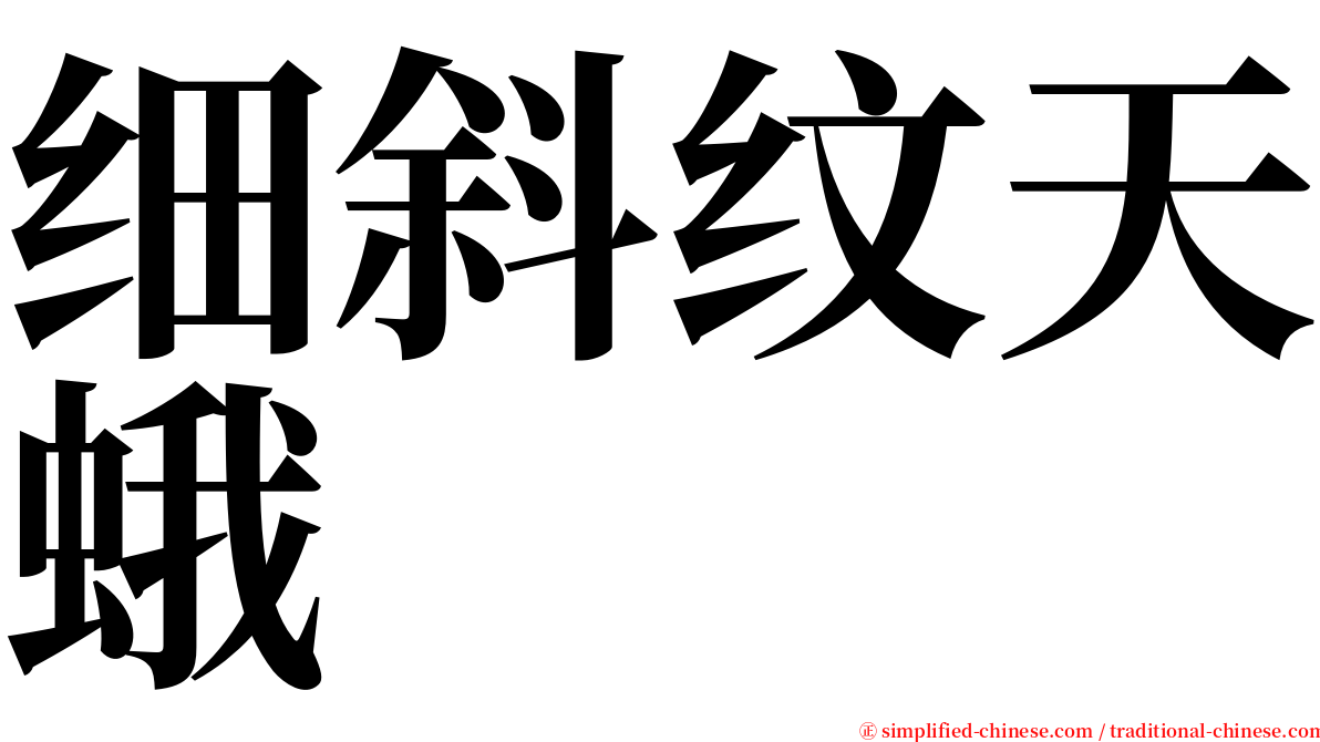 细斜纹天蛾 serif font