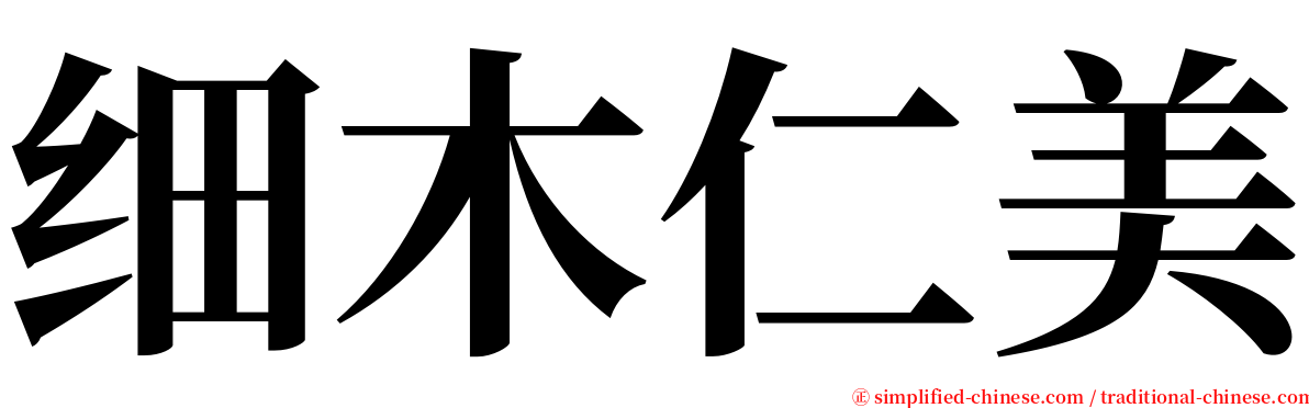 细木仁美 serif font