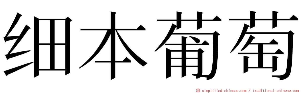 细本葡萄 ming font