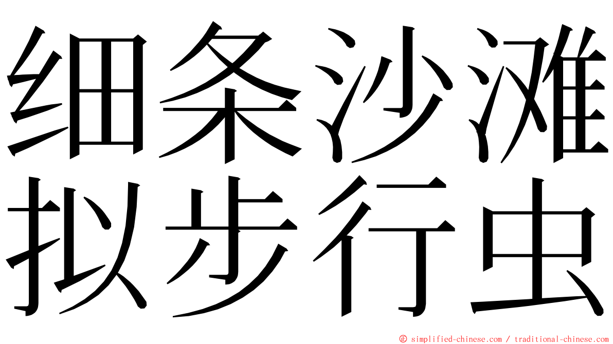 细条沙滩拟步行虫 ming font