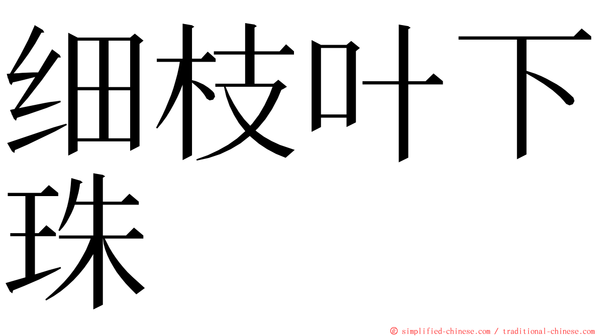 细枝叶下珠 ming font