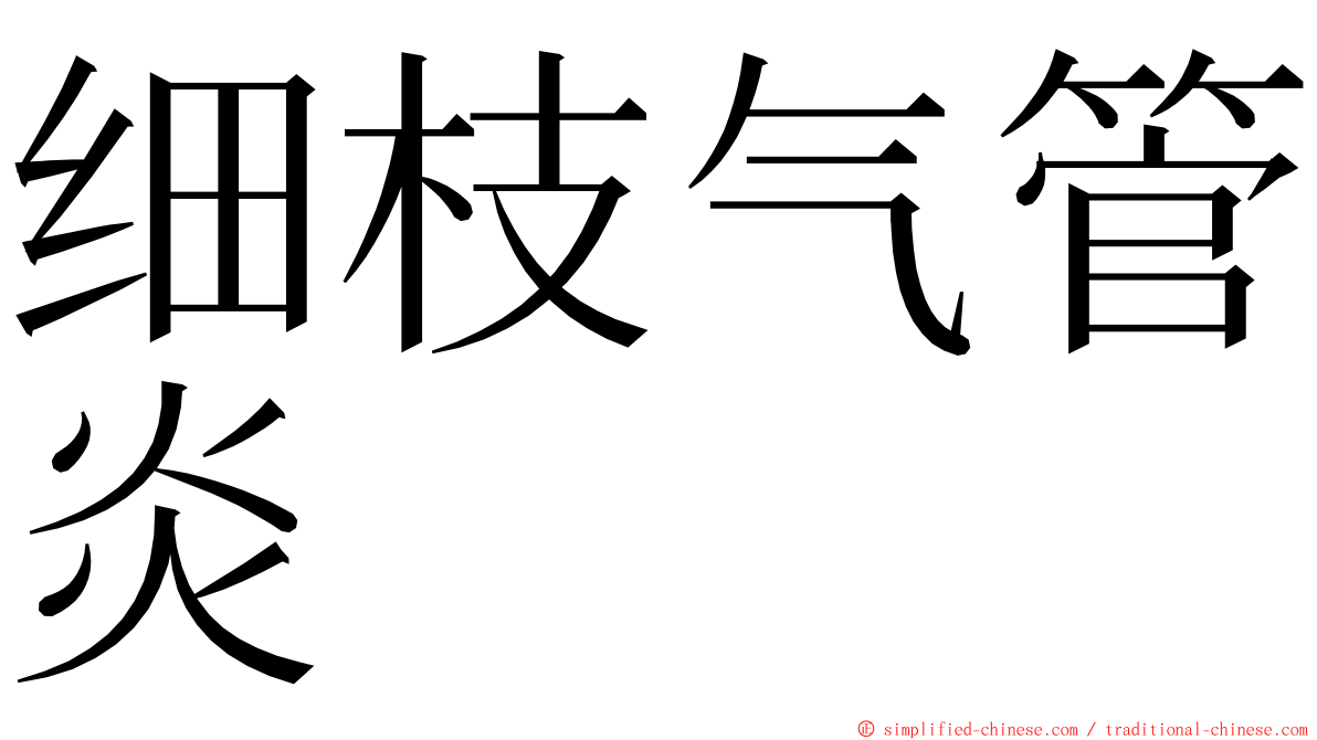 细枝气管炎 ming font
