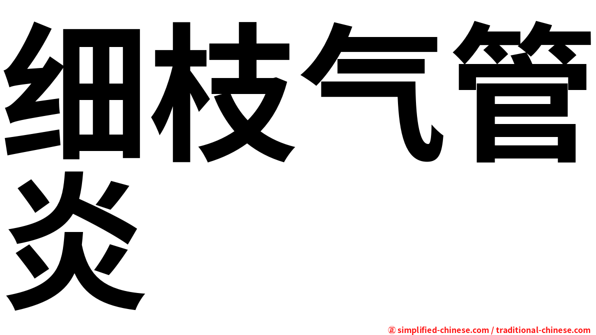 细枝气管炎