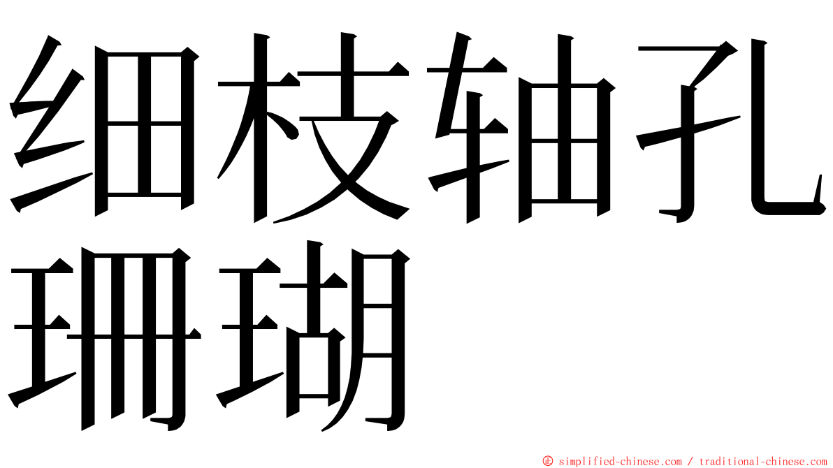 细枝轴孔珊瑚 ming font