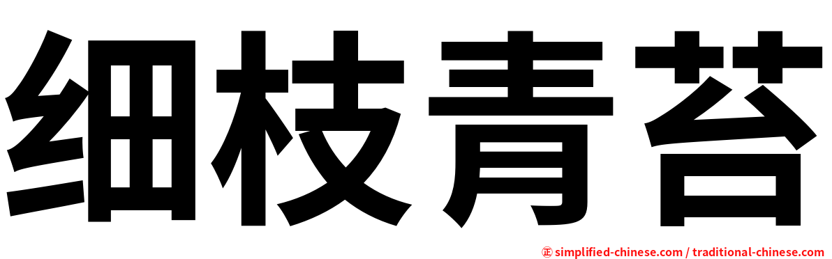 细枝青苔