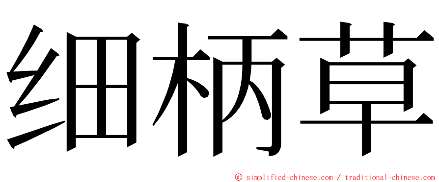 细柄草 ming font